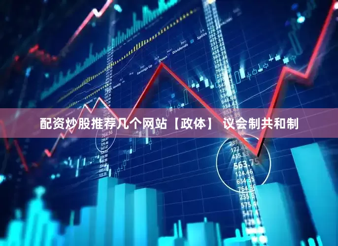 配资炒股推荐几个网站【政体】 议会制共和制