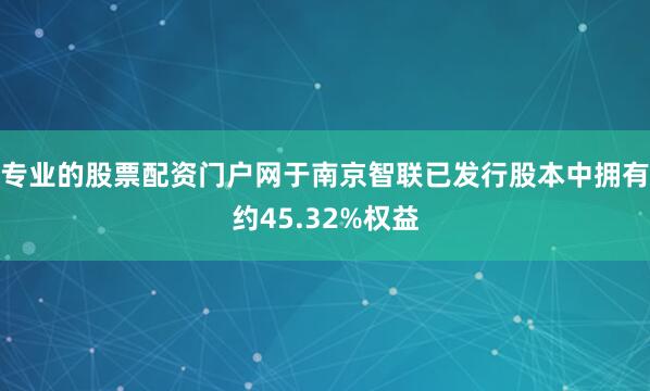 专业的股票配资门户网于南京智联已发行股本中拥有约45.32%权益