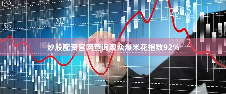炒股配资官网查询观众爆米花指数92%
