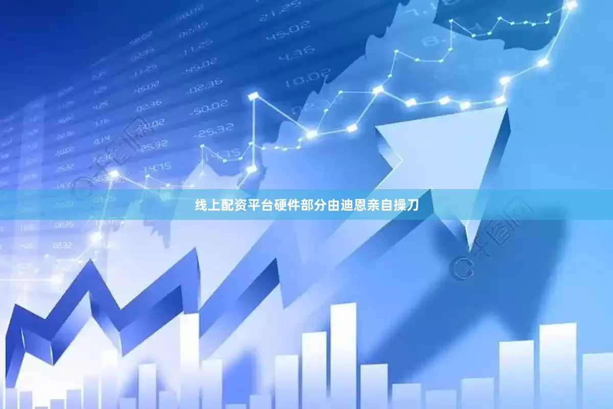 线上配资平台硬件部分由迪恩亲自操刀