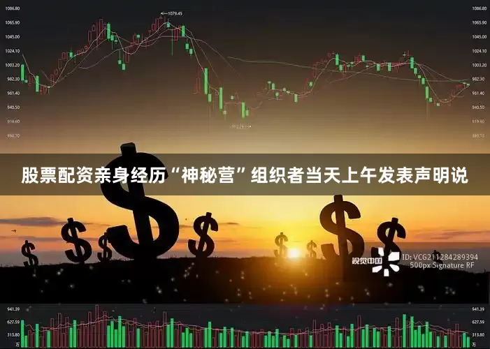 股票配资亲身经历　　“神秘营”组织者当天上午发表声明说
