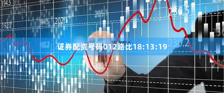 证券配资号码012路比18:13:19