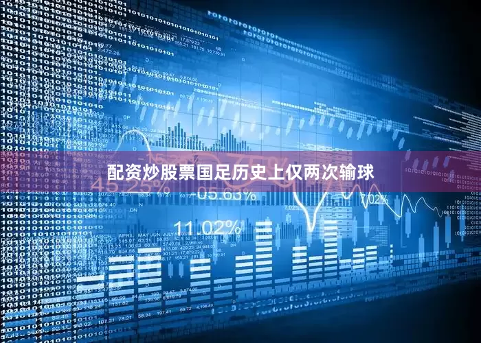 配资炒股票国足历史上仅两次输球
