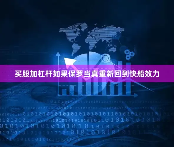 买股加杠杆如果保罗当真重新回到快船效力
