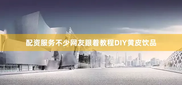 配资服务不少网友跟着教程DIY黄皮饮品