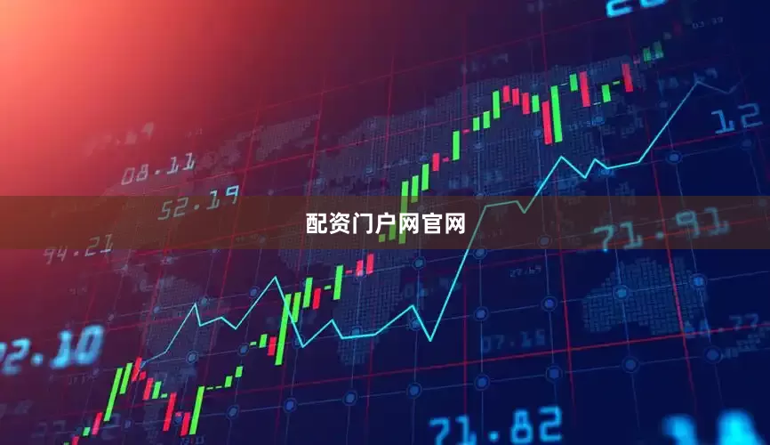 配资门户网官网
