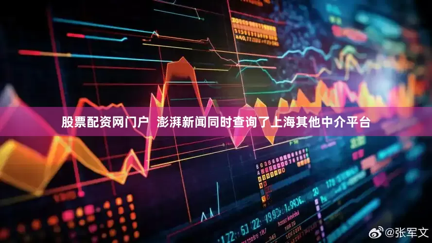 股票配资网门户  澎湃新闻同时查询了上海其他中介平台